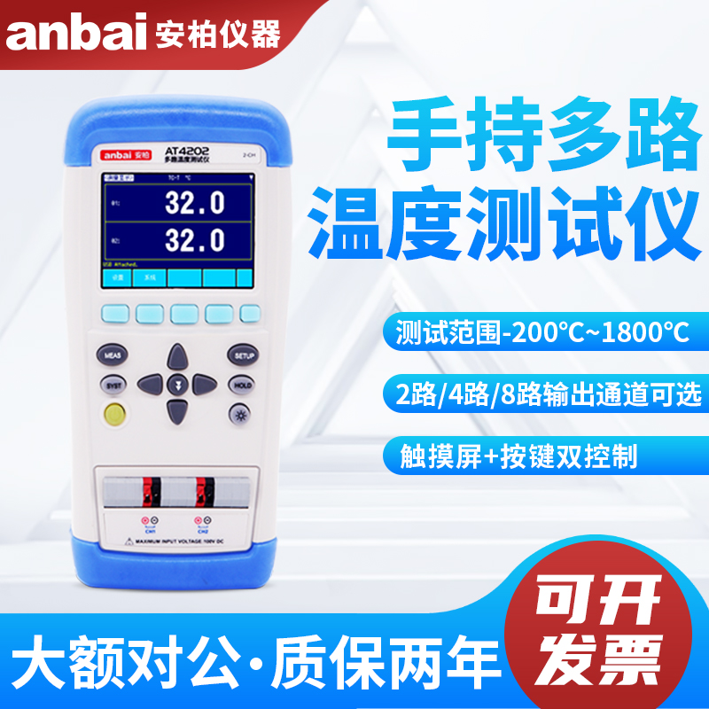 安柏AT4202/AT4204/AT4208手持式多路温度测试仪温度巡检记录仪