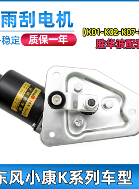 适配东风小康K01/K02/K07/K17/V27/C32雨刮电机雨刷刮水马达配件