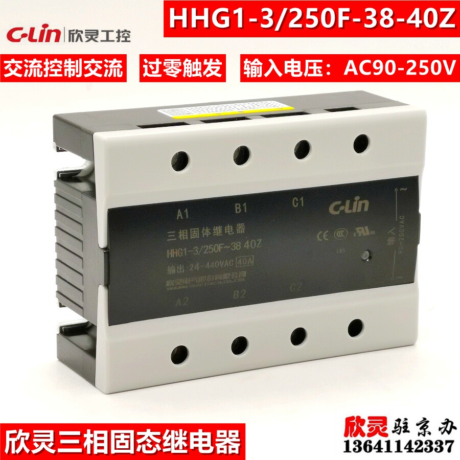 欣灵固态继电器HHG1-3/250F-38 40Z 三相交流控制交流40A SSR-AA