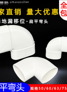 pvc110扁管90&deg;弯头50 63 75马桶地漏移位器扁形管椭圆90度扁