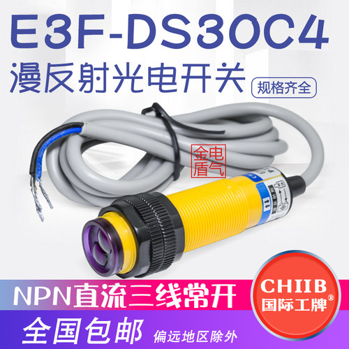 国际工牌光电开关红外线感应E3F-DS30C4接近漫反射式传感器常开