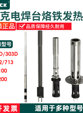 快克206D/303D/3202/TS1100/TS2200D/TS2200/713/203H+301发热芯