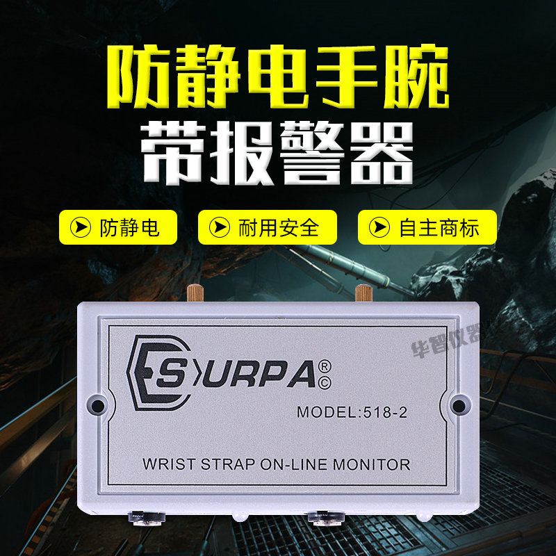 SURPA静电环报警器518-1/2单双工位防静电手腕带手环监视仪