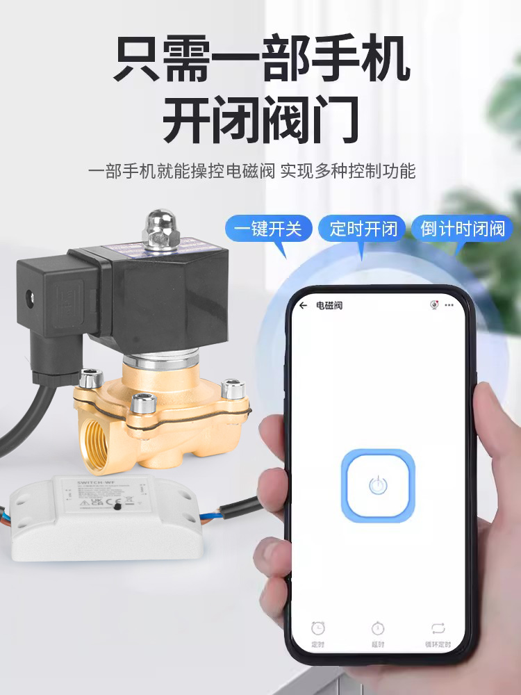 电磁阀水手机智能无线远