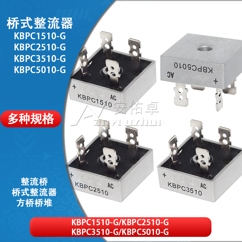 桥式整流器KBPC2510-G 1510-G 3510-G 5010-G单相25 35 50A整流桥
