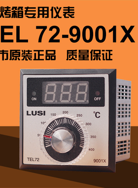 LUSI正品柳市TEL72-9001X/9001T电烤箱温控仪/烘箱/电饼铛温控器