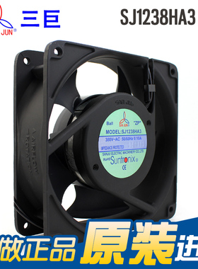 新款口罩机风机SANJUN三巨SJ1238HA3 380V 0.1A12038双滚珠 包邮