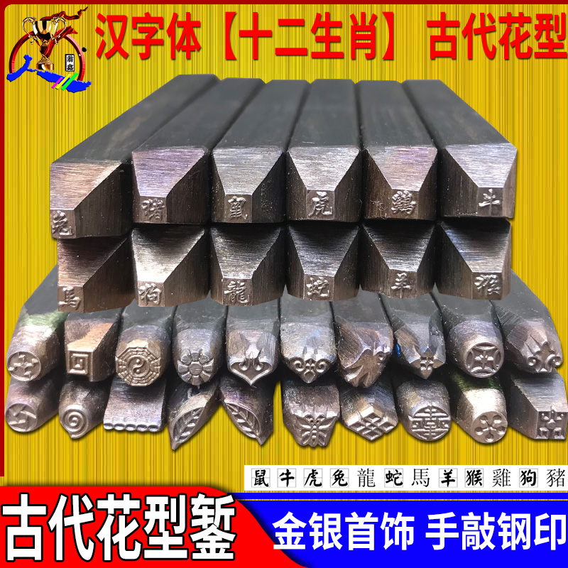 十二生肖汉字首饰手敲钢