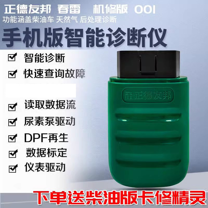 正德友邦1018柴油车货车卡车24v解码器春雷obd汽车电脑故障检测仪