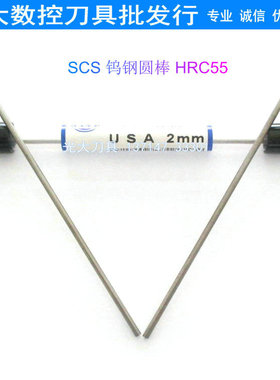 美国SCS55度硬质合金刀棒2.0mm*100L钨钢圆棒圆车刀车刀条铣刀条