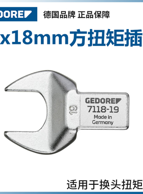 GEDORE德国吉多瑞7118系列14x18mm方扭矩插件开口扳手头13mm-41mm