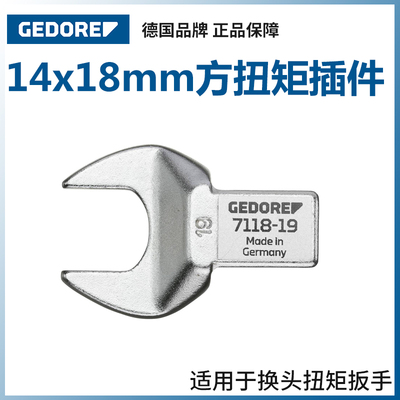 GEDORE德国吉多瑞7118系列14x18mm方扭矩插件开口扳手头13mm-41mm