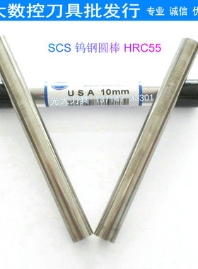 进口美国SCS55度硬质合金刀棒10mm*100L钨钢圆棒圆车刀铣刀条