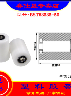 【赛仕晟】供应BST63535-50塑料高承载胶套 输送带专用加长滚轮