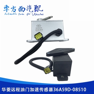 适用华菱搅拌车远程油门踏板加速传感器36A19D 36A59D 08510