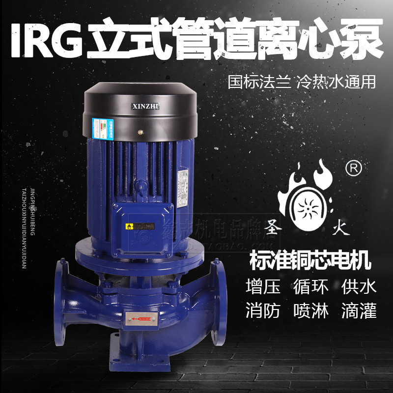 鑫志IRG管道离心增压泵工业泵循环泵高压喷淋滴灌自来水增压圣火
