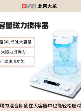 DLAB大龙数显大容量磁力搅拌器QMS30/50 实验室大量混合实验