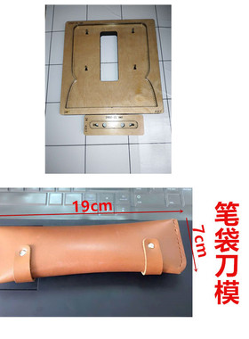 A317  笔袋刀模/文具袋刀模  手工皮具刀模定制
