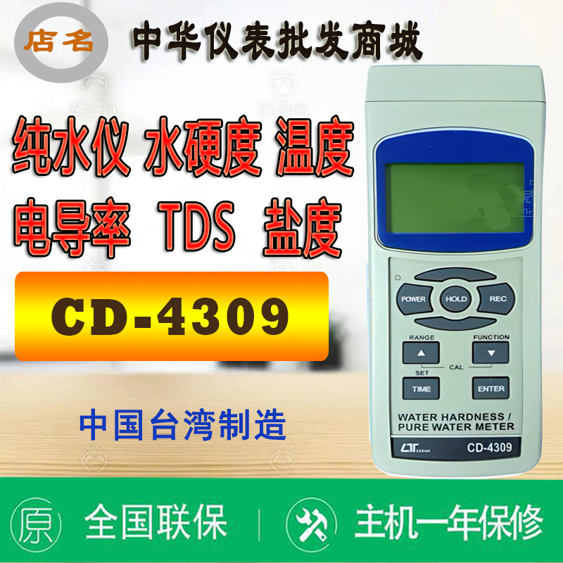 台湾路昌CD-4309水硬度纯水测试仪电导率TDS盐度温度水质原装进口