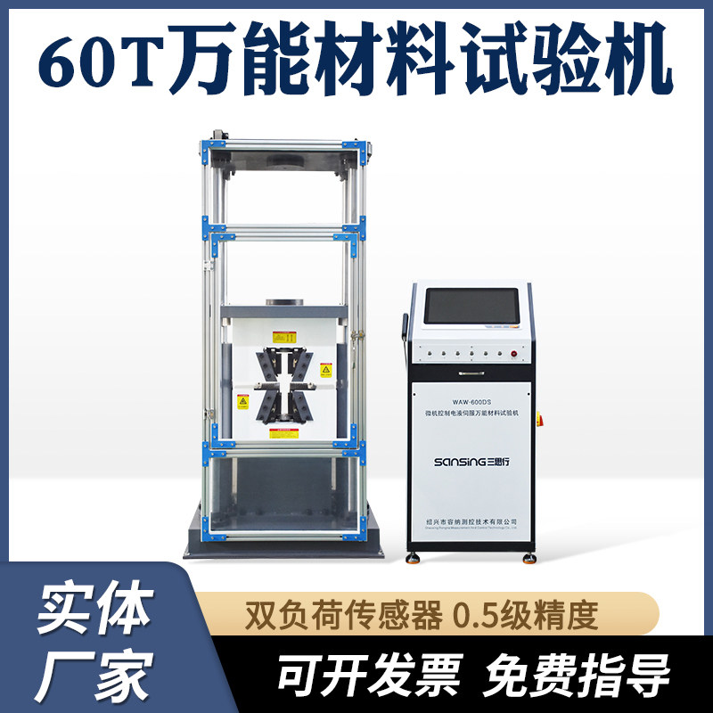 电液伺服万能拉力60吨钢筋强度硬度弯曲试验机钢绞线拉伸试验机