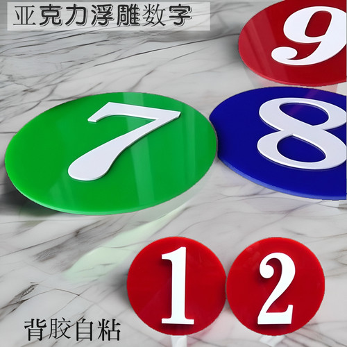 红蓝绿圆形浮雕数字号码