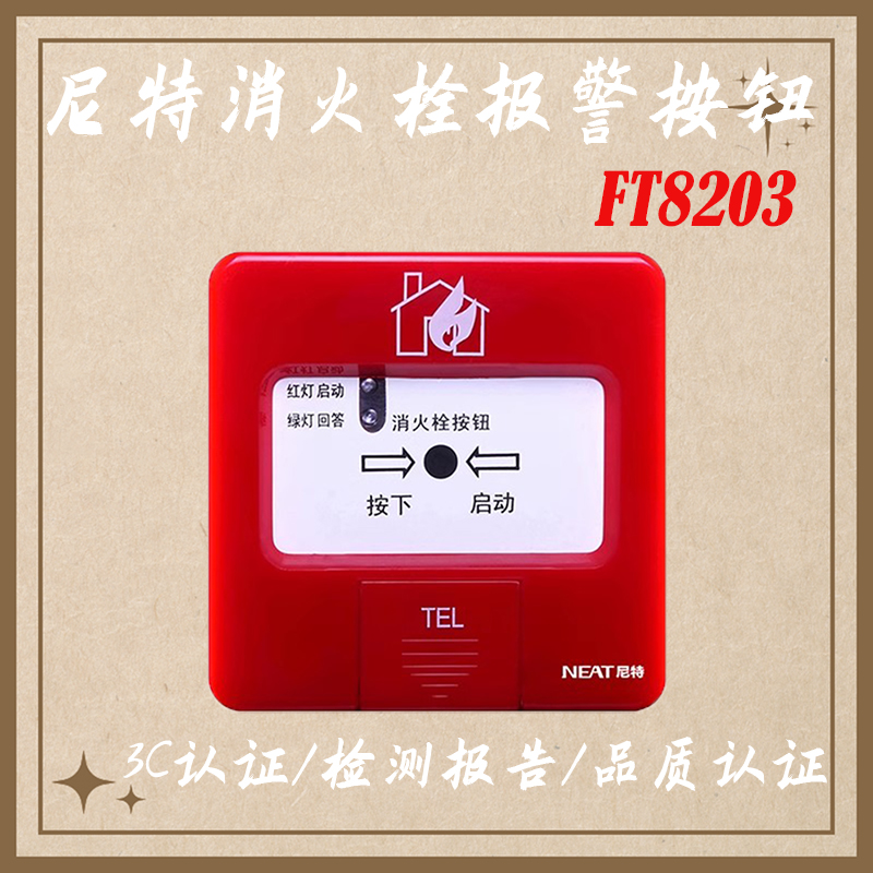 尼特消火栓 FT8203 消火栓报警按钮 尼特消火栓按钮 尼特手报按钮