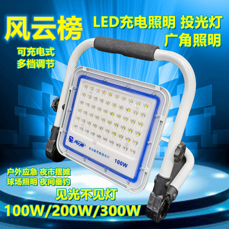 风云榜LED充电投光灯户外工地停电露营摆地摊手提白光控制室内高