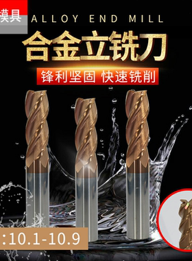 钨钢铣刀平底刀合金刀10.1 10.2 10.3 10.4 10.5 10.6 10.7 10.89