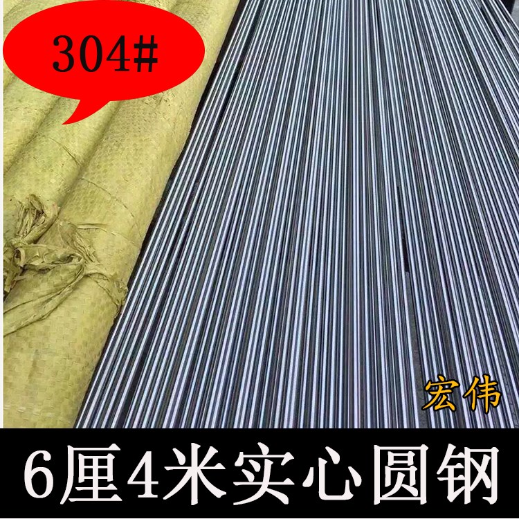 304达标6厘圆钢4米 不锈钢圆棒 直条棒材圆钢 钢筋不锈钢实心棒