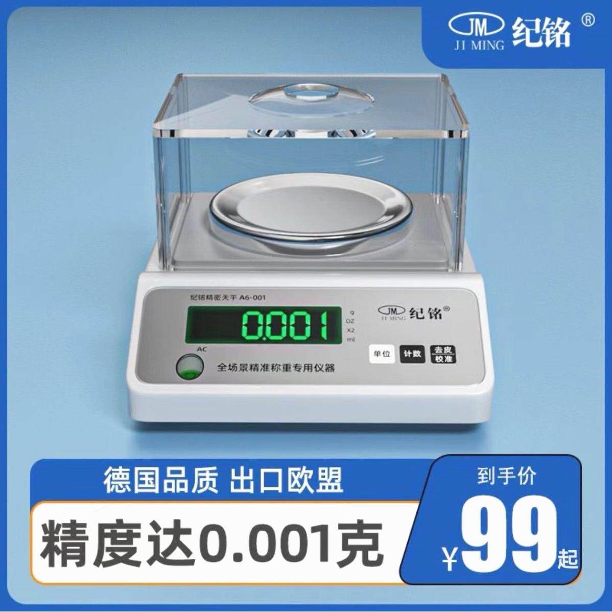 德国进口纪铭电子天平秤0.001g实验室高精度克秤克数电子秤0.01中