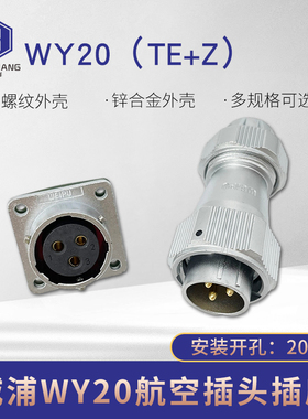 威浦 防水航空插头插座WY20 2-3-4-5-7-9-12芯 快接卡扣插头 TE+Z