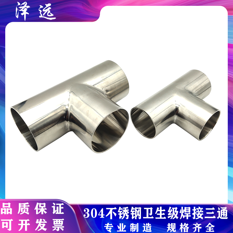 不锈钢卫生级焊接三通精