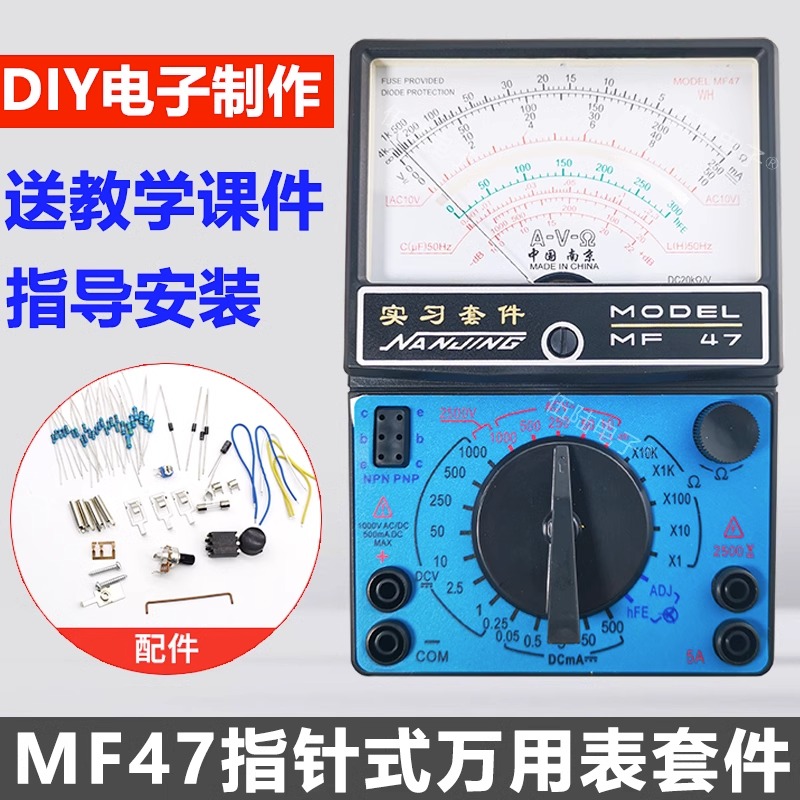 南京震宇MF47A指针式万用表套件DIY制作套件散件学生实习组装套件