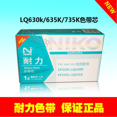 正品耐力色带LQ630K 适用：爱普生635K 730 735K 610 615K 80KF