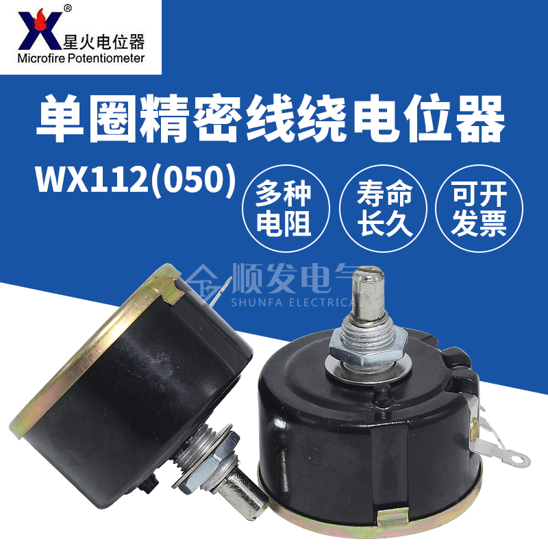 南通星火WX112（050）单圈精密线绕电位器 1/10/47K 5W 可调电阻