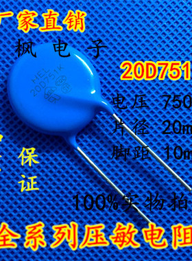 原装正品 压敏电阻20D751K 压敏电阻 751KD20 20D751K 全新正品