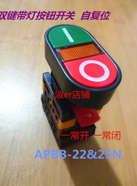 APBB-22&25N 双键带灯按钮开关 双位 带灯自复开关