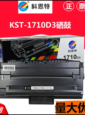 科思特硒鼓ML-1710D3 适用： SF560 SF565P 1510 4100 4016