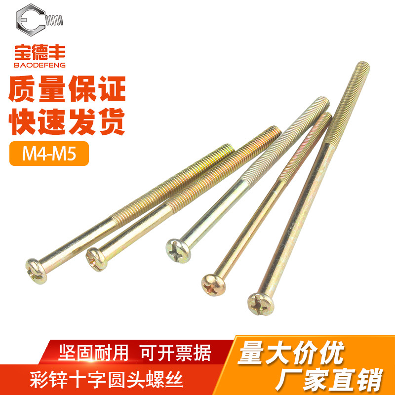 彩锌十字圆头螺丝机丝机牙螺钉PM盘头螺栓精密机械螺丝钉M4M5