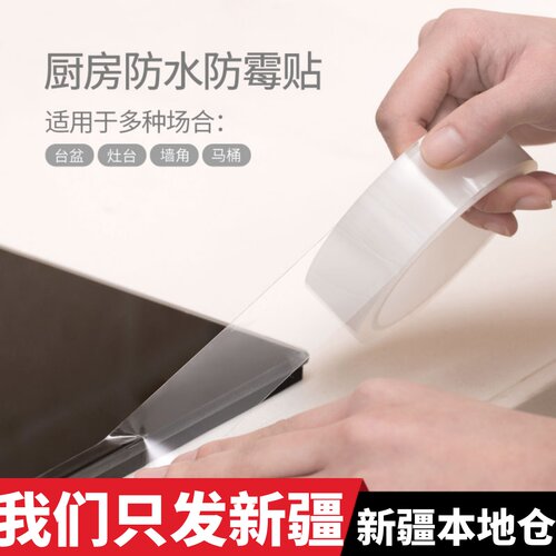 新疆包邮 防霉防水透明胶带 亚克力厨卫背胶美缝贴墙角防潮自粘条