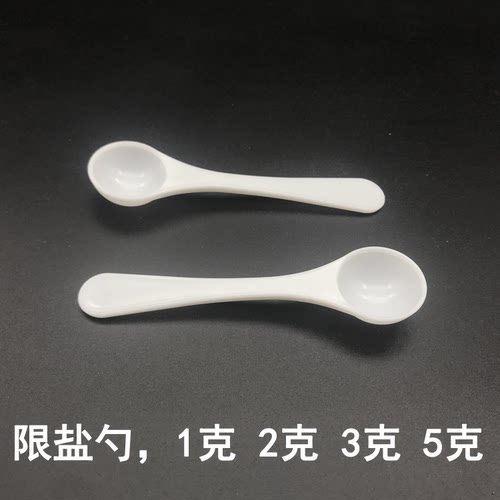 塑料勺限盐克家用食品级