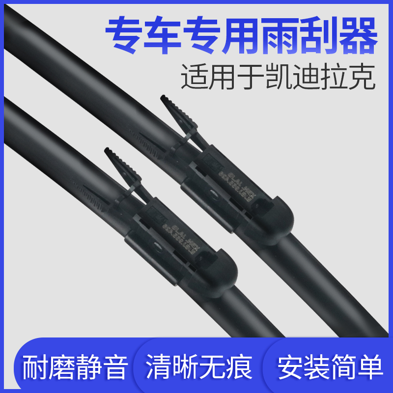 适用于凯迪拉克雨刮器赛