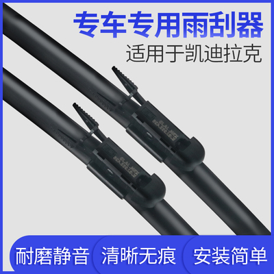 适用于凯迪拉克雨刮器赛