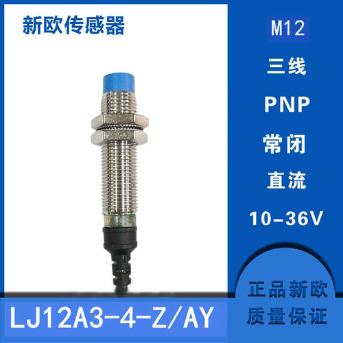 新欧4mm距离感应 LJ12A3-4-Z/BX三线NPN直流三线NO电感式接近开关