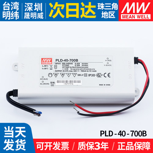 PLD-40-700B台湾明纬led开关电源40w恒流装饰广告牌灯箱照明PFC