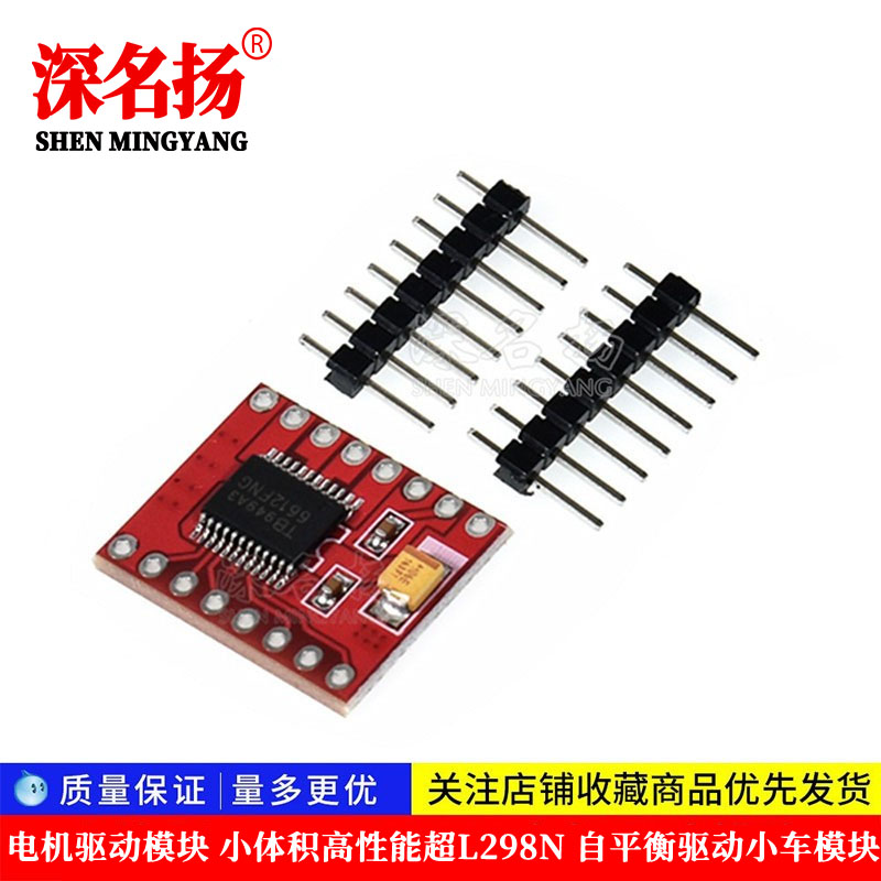 TB6612FNG电机驱动模块 小体积高性能超L298N 自平衡驱动小车模块