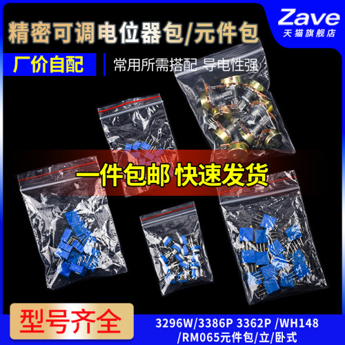 精密可调电位器包元件立