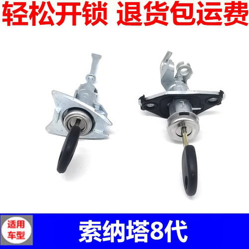 适配现代索纳塔左前门锁