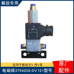 dv151排气阀原厂配件 适用解放天v悍v龙vh2.0等电磁阀3754020