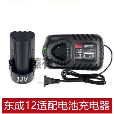东成12V锂电池DCJZ09-10/10-10手电钻电动螺丝刀胶枪 充电器通用